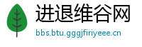 进退维谷网